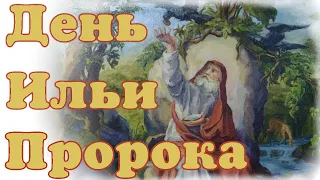 День Ильи пророка 2 августа - поздравительная открытка