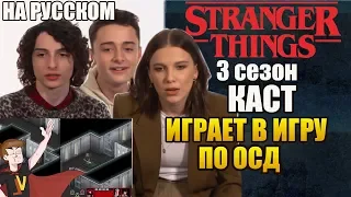 ОЧЕНЬ СТРАННЫЕ ДЕЛА ► КАСТ ИГРАЕТ В ИГРУ ПО ОСД ( НА РУССКОМ)