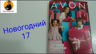 Обзор Новогоднего 17 каталога Avon Казахстан, часть первая! #avon