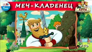 🗡️ Меч-кладенец | ХРУМ или Сказочный детектив (🎧 АУДИО) Выпуск 56