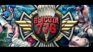 "Высота 776" 2016 клип 1