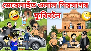 ভেবেলাহঁত ওলাইছে শিৱসাগৰলৈ/Assamese Cartoon/Assamese Story/Putola/Vebela/Funny Sivasagar video/Hadhu