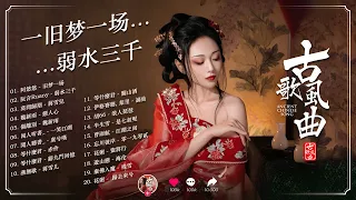 2024 年最好听的古风歌曲合集 🍁 抖音2023年最火破百万的中国古风歌曲  【抖音热门音乐和古风曲】【旧梦一场, 弱水三千, 一笑江湖, 赤伶, 傷離別, 虞兮嘆, 莫問歸期, 浪人琵琶 】