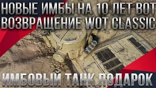 НОВЫЕ ИМБЫ ДЛЯ ВЕТЕРАНОВ НА 10 ЛЕТ WOT 2020 В ПОДАРОК - ВОЗВРАЩЕНИЕ WOT CLASSIC 2020 world of tanks