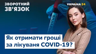 Компенсація за лікування COVID-19 та здорожчання платіжок // ЗВОРОТНИЙ ЗВ'ЯЗОК від 12.12.2020