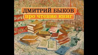 Дмитрий Быков про чтение книг