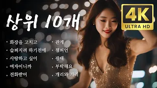 상위 10개 AI가 제작한 가장 놀라운 K-POP 뮤직비디오 (2024) 왁스 (WAX) 리쌍 (LeeSSang) 키스 (Kiss) 미나 (Mina) [4K]