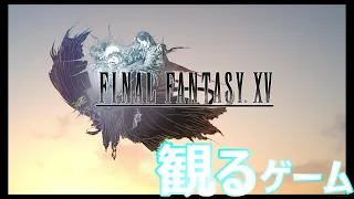 【観るゲーム】FINAL FANTASY XV  walkthrough/ ファイナルファンタジー15 ※ネタばれあり