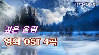 영화 OST 4곡 [ 가사|해석 ] 타이타닉, 레옹, 라스베가스를 떠나며, 시티 오브 엔젤 - 영화음악 | Movie OST Lyrics