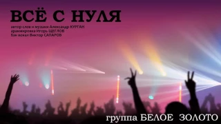 группа  БЕЛОЕ ЗОЛОТО - ВСЁ С НУЛЯ (NEW!2017)