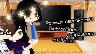 ||Реакция персонажей TheBrianMaps из прошлого на ТикТок||1/?||Gacha club||