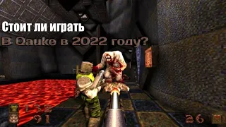 Стоит ли играть в Quake 1 в 2022 году ?