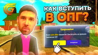 КАК ВСТУПИТЬ В ОПГ?? ЭТО СЛОЖНО!! || Grand Mobile