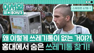 "쓰레기통은 또 없겠지..?" 홍대에서 야무지게 닭꼬치 먹고 쓰레기통 찾는 스웨덴 친구들?! l #어서와몰아보기​ l #어서와한국은처음이지​ l EP.67-1