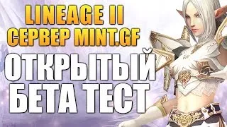 Lineage 2 - Сервер MINT.GF (OBT)