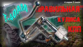 Боковая кулиса КПП на трактор Т-40 с кабиной ЮМЗ