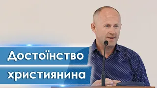 Достоїнство християнина - Іван Пендлишак