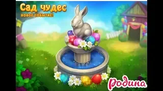 21 04 2019 Родина Большой урожай