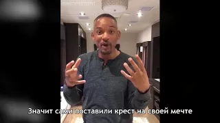 Уилл Смит о самодисциплине