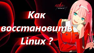 Как восстановить Linux через GRUB  ➤  How to restore Linux 2023