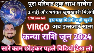 कन्या राशि जून माह 2024 VIRGO ! जल्दी खुशखबरी मिलेगी बनगें रुके काम #kanyarashi #virgo #haldwani