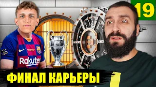 ВЕЙПЕР ОТОМСТИЛ НАМ в ФИНАЛЕ КАРЬЕРЫ! #19