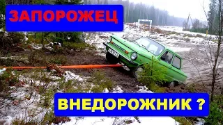 Запорожец. Проходимость как у внедорожника?