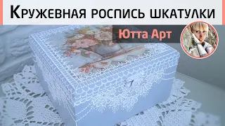 Декор шкатулки в нежных тонах. Декупаж и кружевная роспись. Мастер-класс Ютты Арт.