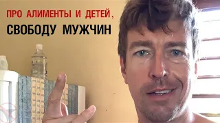 Про алименты и детей, свободу мужчин