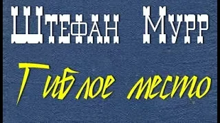 Штефан Мурр. Гиблое место 2