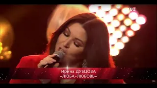 Ирина Дубцова - "Люба - Любовь" (Концерт ко Дню сотрудника органов внутренних дел ТВЦ)