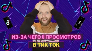 Почему В Тик Токе 0 просмотров?Как Раскрутить Тик Ток?