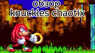 Knuckles Chaotix [Обзор] 0.1