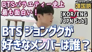 【防弾少年団/BTS日本語字幕】ジョングクが好きなメンバーは誰？