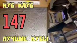 ЛУЧШИЕ КУБЫ | Куб Клуб [выпуск #147]