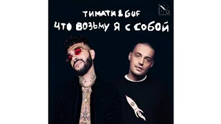 Тимати & Guf — Что возьму я с собой