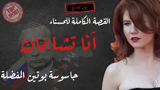 آنا تشابمان .. الجاسوسة التي أصبحت من المشاهير| حرب المخابرات بين روسيا و امريكا