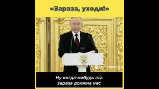 «Зараза, уходи!»