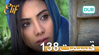 الیف با دوبلۀ فارسی | قسمت 138