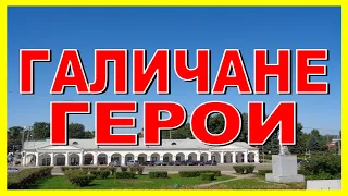 ГАЛИЧ Костромской ГЕРОИ СОВЕТСКОГО СОЮЗА