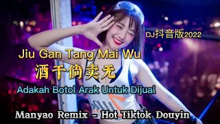 Jiu Gan Tang Mai Wu - 酒干倘卖无 - DJ抖音版 【Adakah Botol Arak Untuk Dijual】Manyao Remix - Hot Tiktok Douyin