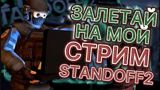 Стрим Standoff 2 | РАЗДАЧА СКИНОВ в СТАНДОФФ 2 !  | ЧИЛИМ, ИГРАЕМ МИКСЫ, ММ, НАПЫ В STANDOFF 2