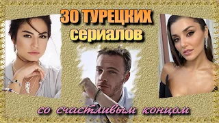 Турецкие Сериалы со Счастливым Концом ТОП 30