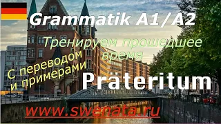 #präteritum  с сильными глаголами : Тренировочные упражнения