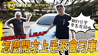 【科P傳教室X老施推車】EP25  NISSAN LEAF 到底好不好開？小施跟科P上路為何開的心驚膽跳!?