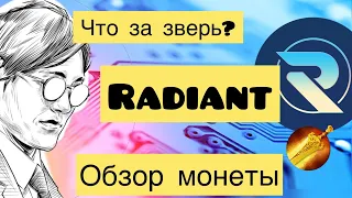 RADIANT - ОБЗОР МОНЕТЫ // ЧТО ЗА ЗВЕРЬ? МАЙНИНГ ОБЗОР RADIANT