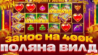 ЗАНОС НА 400 000 В MAGICANS SECRERS ЗАНОСЫ НЕДЕЛИ! ПОЙМАЛ ПОЛЯНУ ВИЛДОВ!