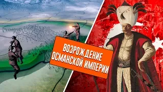 Hearts of Iron 4|Восстановление Османской империи