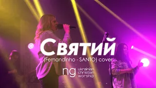 «Святий» (Fernandinho - SANTO) | NG UCW cover