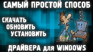 Самый Простой Способ Установить Обновить Скачать Драйвера для Windows 10, 11, 8, 7 в 2023 году ✅